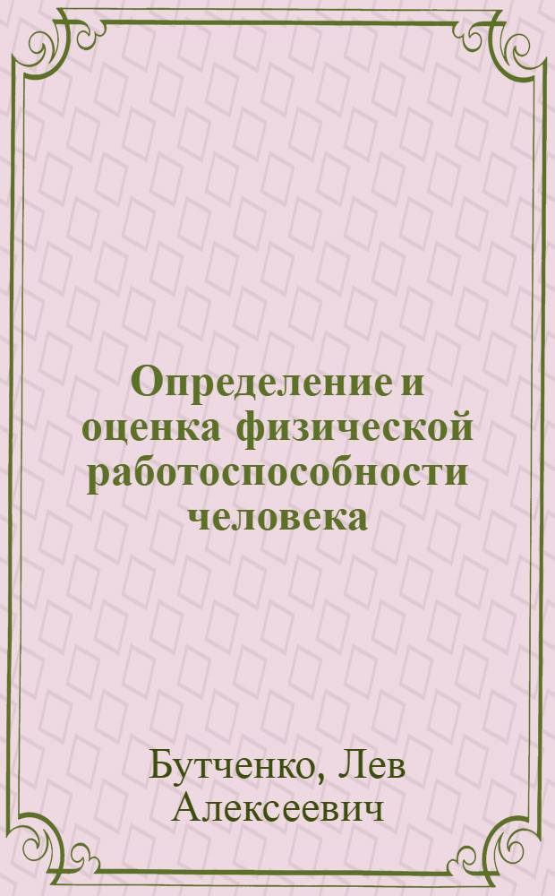 Определение и оценка физической работоспособности человека : Лекция для врачей-курсантов