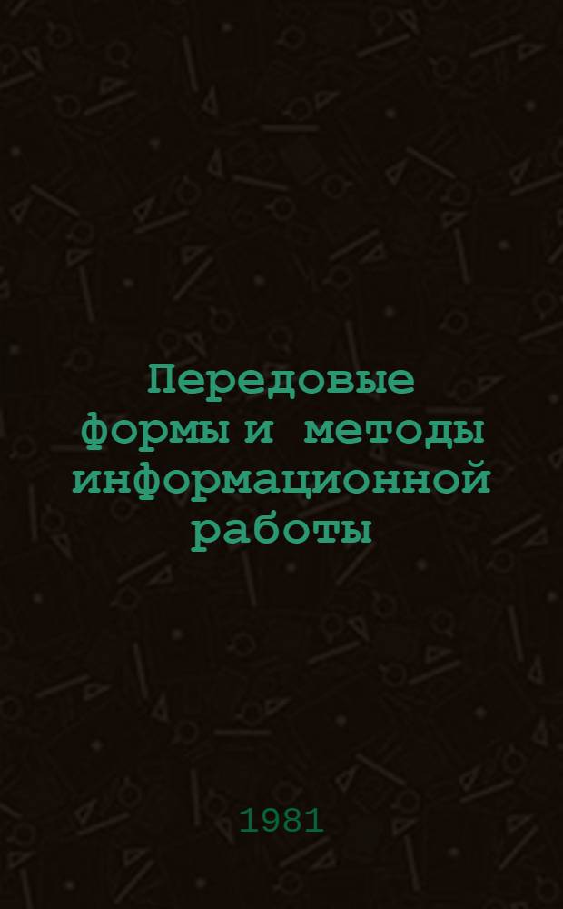 Передовые формы и методы информационной работы : Обзор
