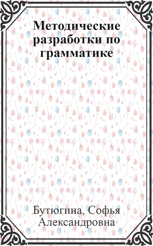 Методические разработки по грамматике : (Англ. яз.) : Для студентов III-IV курсов всех спец. и аспирантов