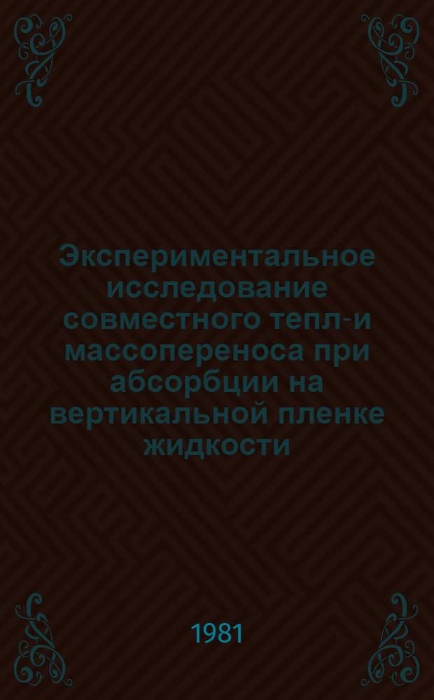 Экспериментальное исследование совместного тепло- и массопереноса при абсорбции на вертикальной пленке жидкости : Автореф. дис. на соиск. учен. степ. канд. техн. наук : (01.04.14)