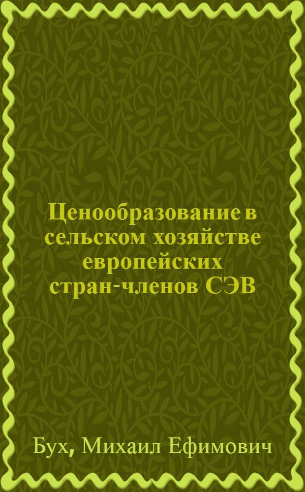 Ценообразование в сельском хозяйстве европейских стран-членов СЭВ
