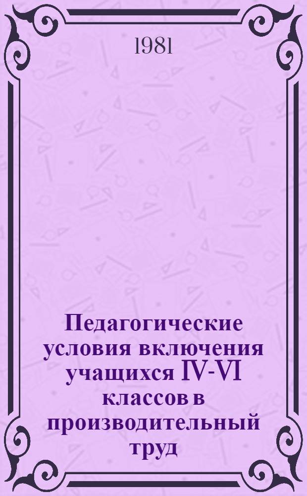 Педагогические условия включения учащихся IV-VI классов в производительный труд : Автореф. дис. на соиск. учен. степ. канд. пед. наук : (13.00.01)