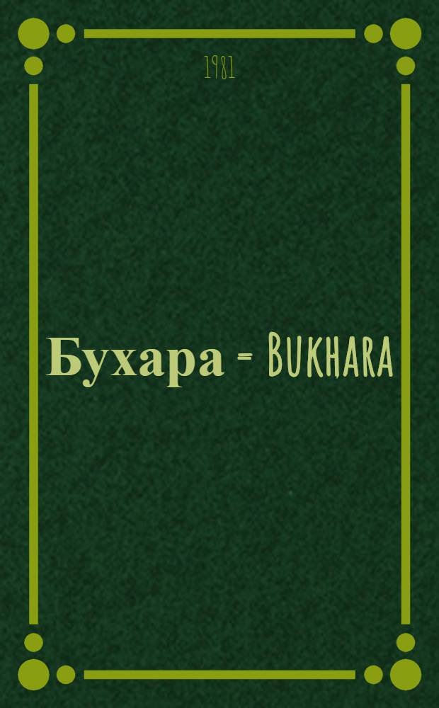 Бухара = Bukhara : Фотоальбом