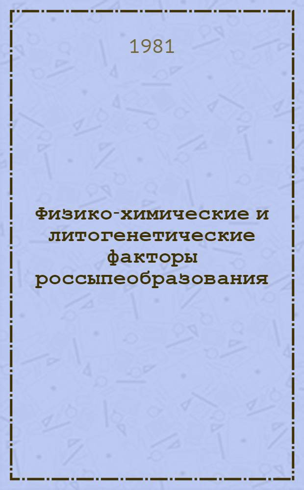 Физико-химические и литогенетические факторы россыпеобразования