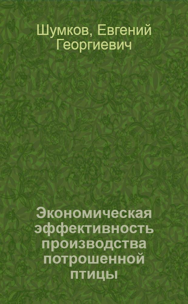 Экономическая эффективность производства потрошенной птицы