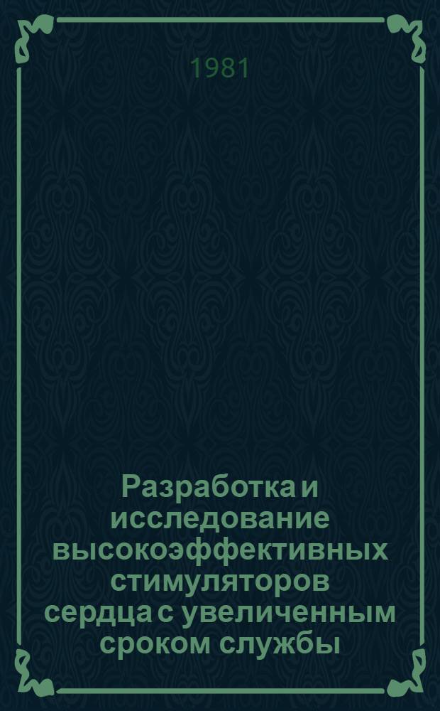 Разработка и исследование высокоэффективных стимуляторов сердца с увеличенным сроком службы : Автореф. дис. на соиск. учен. степ. к. т. н