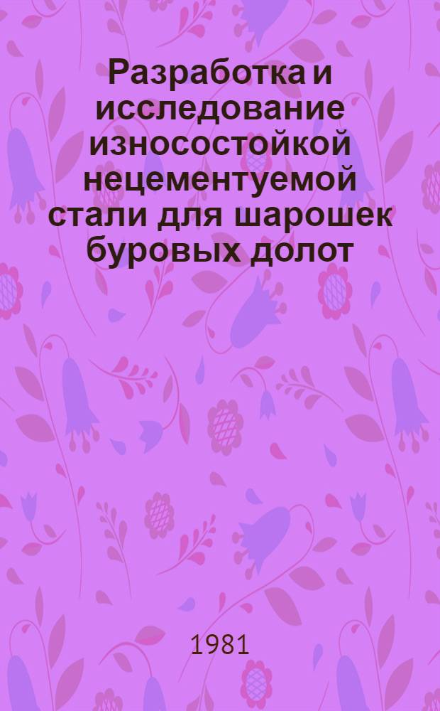 Разработка и исследование износостойкой нецементуемой стали для шарошек буровых долот : Автореф. дис. на соиск. учен. степ. к. т. н