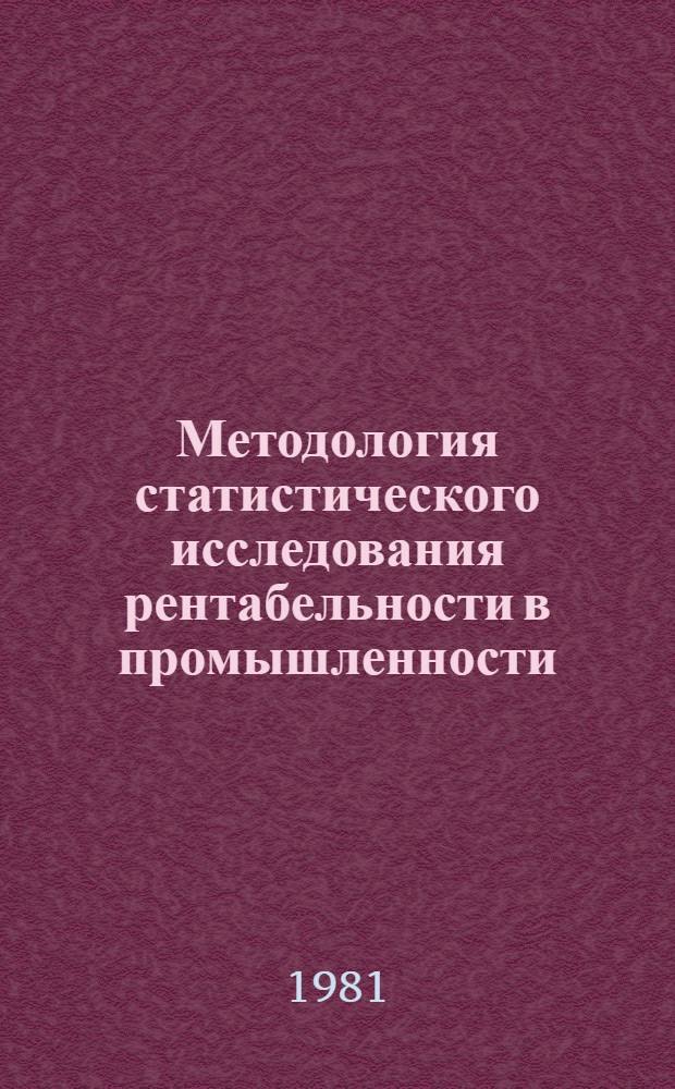 Методология статистического исследования рентабельности в промышленности : Автореф. дис. на соиск. учен. степ. канд. экон. наук : (08.00.11)