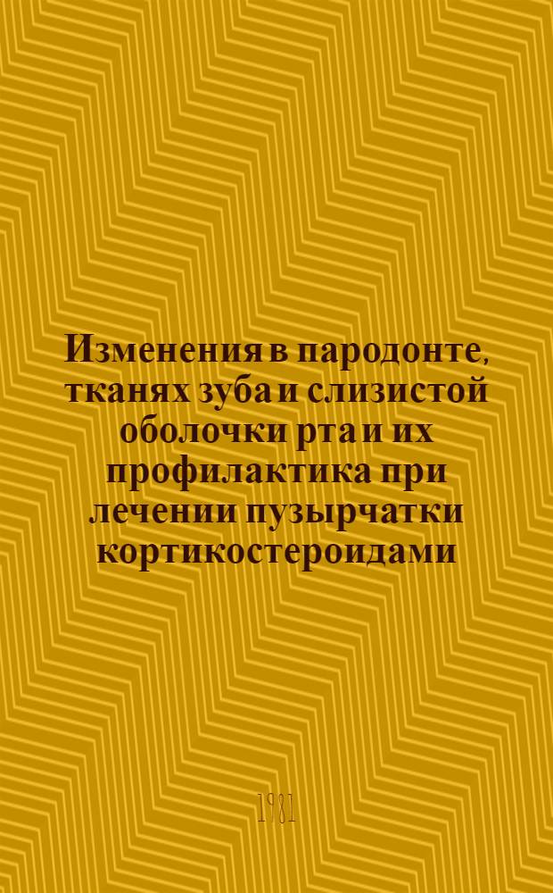 Изменения в пародонте, тканях зуба и слизистой оболочки рта и их профилактика при лечении пузырчатки кортикостероидами : Автореф. дис. на соиск. учен. степ. канд. мед. наук : (14.00.21; 14.00.11)