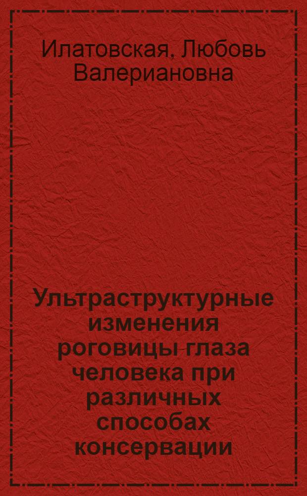 Ультраструктурные изменения роговицы глаза человека при различных способах консервации : (Эксперим. исслед.) : Автореф. дис. на соиск. учен. степ. канд. биол. наук : (03.00.13)