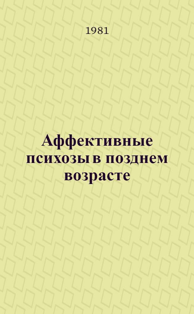 Аффективные психозы в позднем возрасте