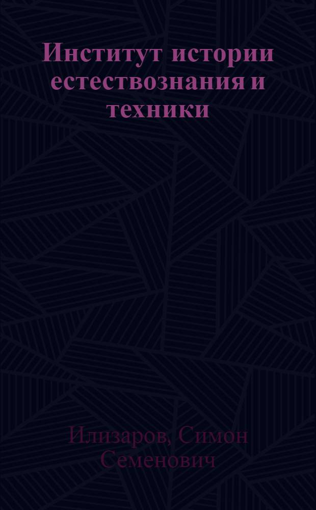 Институт истории естествознания и техники : (Крат. обзор)