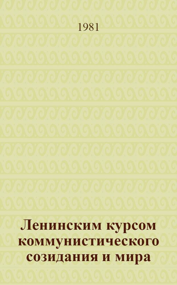Ленинским курсом коммунистического созидания и мира : К итогам XXVI съезда КПСС
