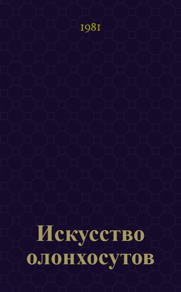 Искусство олонхосутов : Автореф. дис. на соиск. учен. степ. канд. филол. наук : (10.01.09)