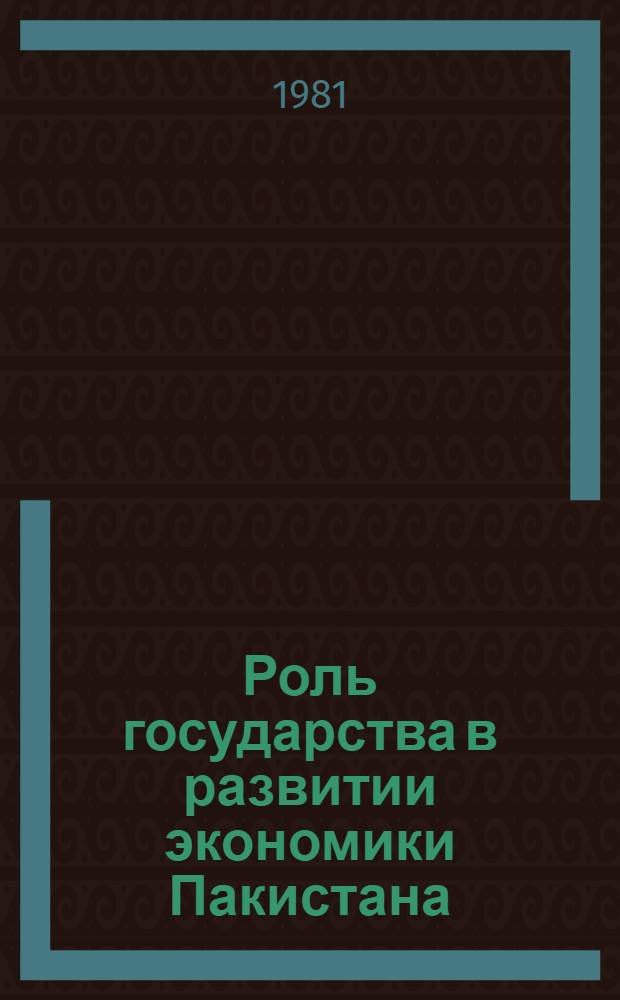 Роль государства в развитии экономики Пакистана (70-е годы XX в.)