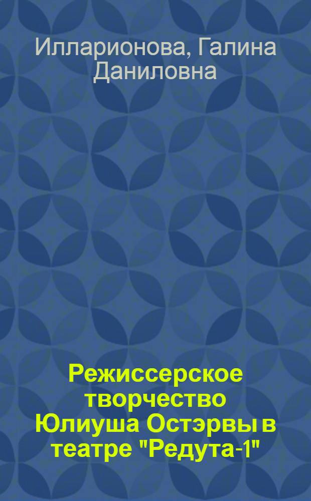 Режиссерское творчество Юлиуша Остэрвы в театре "Редута-1" : Автореф. дис. на соиск. учен. степ. канд. искусствоведения