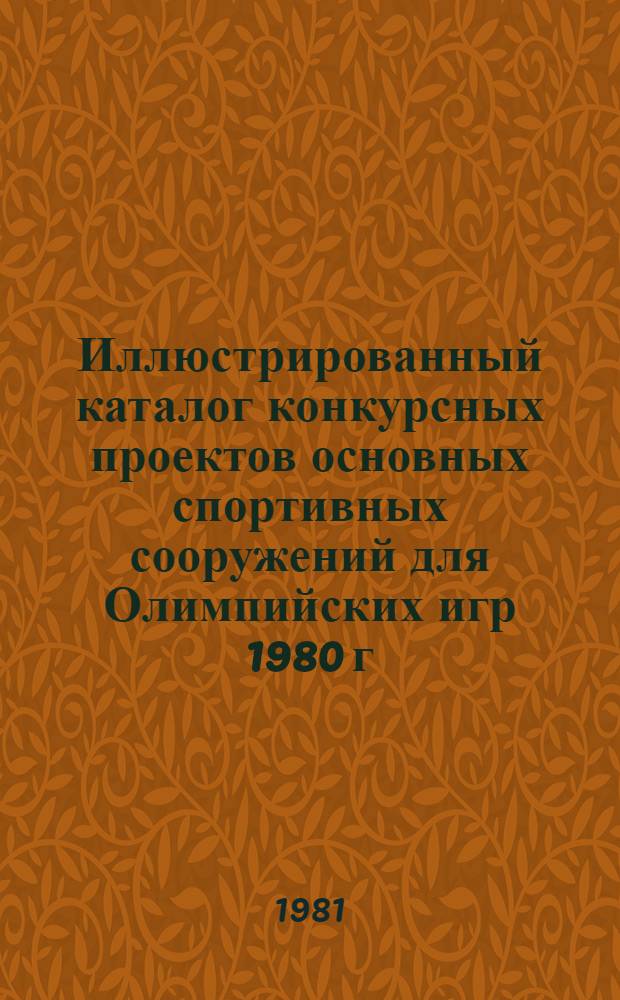Иллюстрированный каталог конкурсных проектов основных спортивных сооружений для Олимпийских игр 1980 г. в Москве