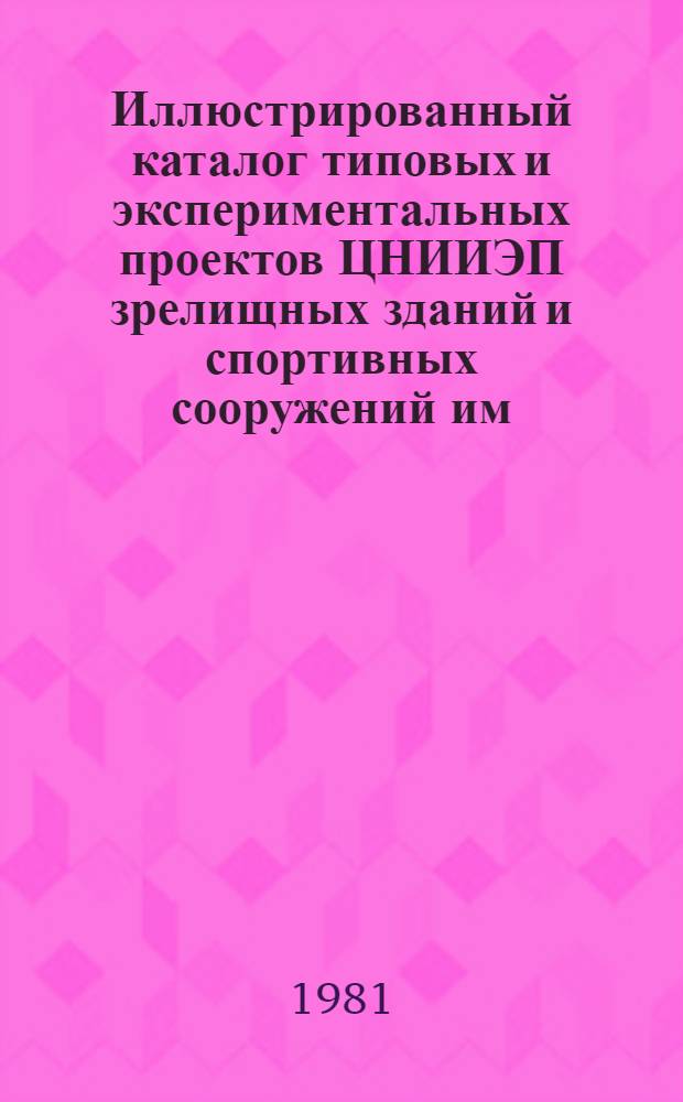 Иллюстрированный каталог типовых и экспериментальных проектов ЦНИИЭП зрелищных зданий и спортивных сооружений им. Б.С. Мезенцева