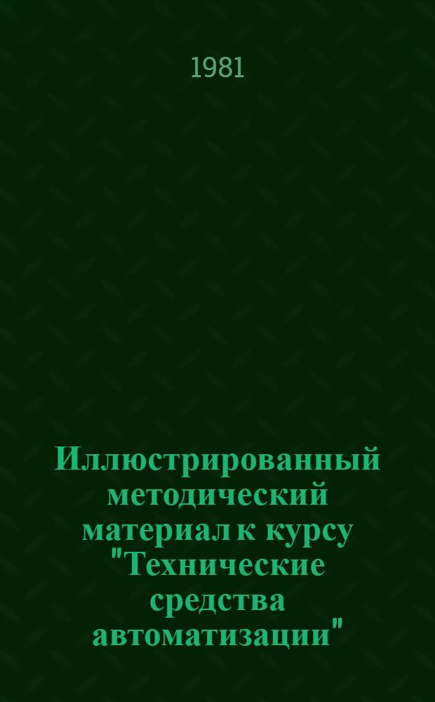 Иллюстрированный методический материал к курсу "Технические средства автоматизации"