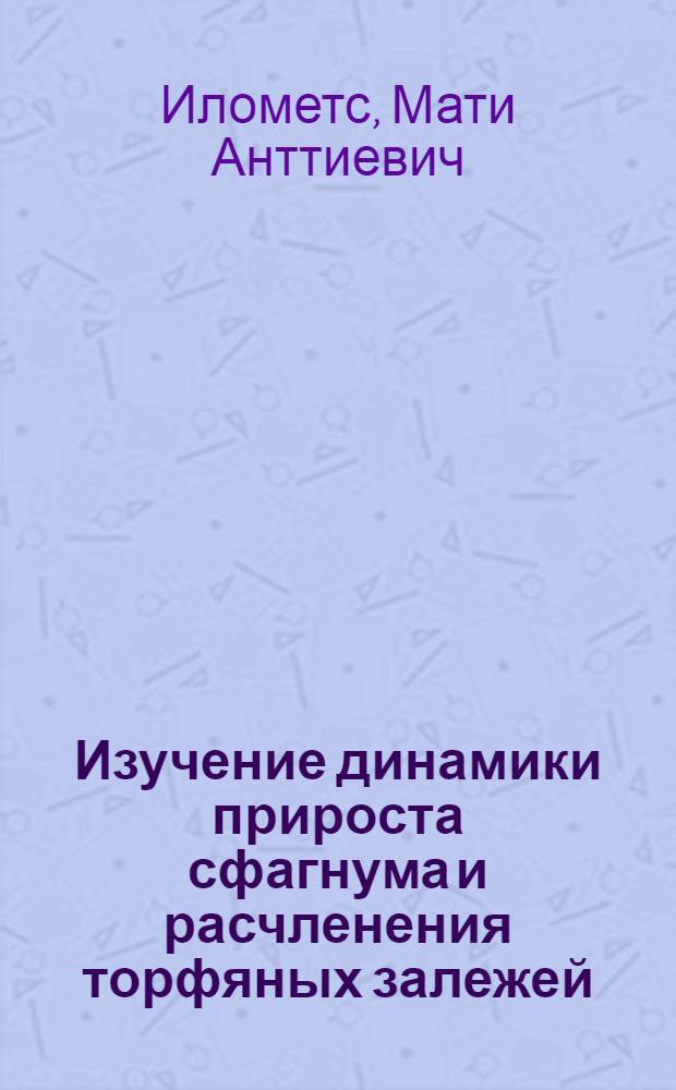 Изучение динамики прироста сфагнума и расчленения торфяных залежей : Автореф. дис. на соиск. учен. степ. канд. геол.-минерал. наук : (04.00.09)