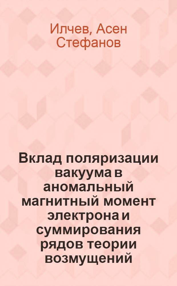 Вклад поляризации вакуума в аномальный магнитный момент электрона и суммирования рядов теории возмущений