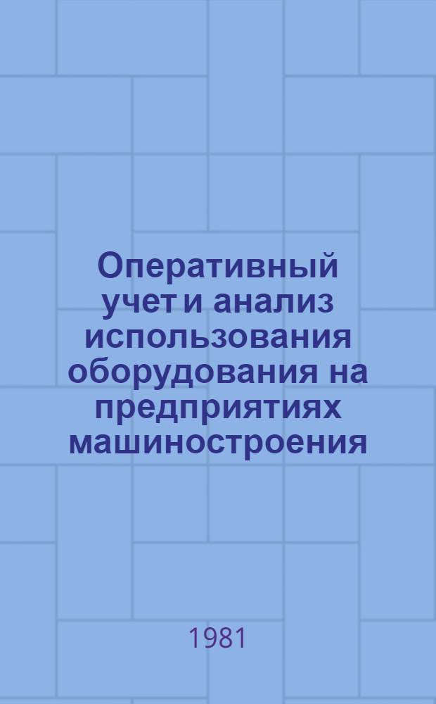 Оперативный учет и анализ использования оборудования на предприятиях машиностроения : Автореф. дис. на соиск. учен. степ. канд. экон. наук : (08.00.12)