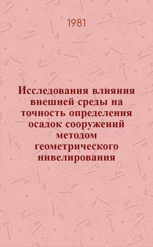 Исследования влияния внешней среды на точность определения осадок сооружений методом геометрического нивелирования : (На прм. МССР) : Автореф. дис. на соиск. учен. степ. канд. техн. наук : (05.24.01)