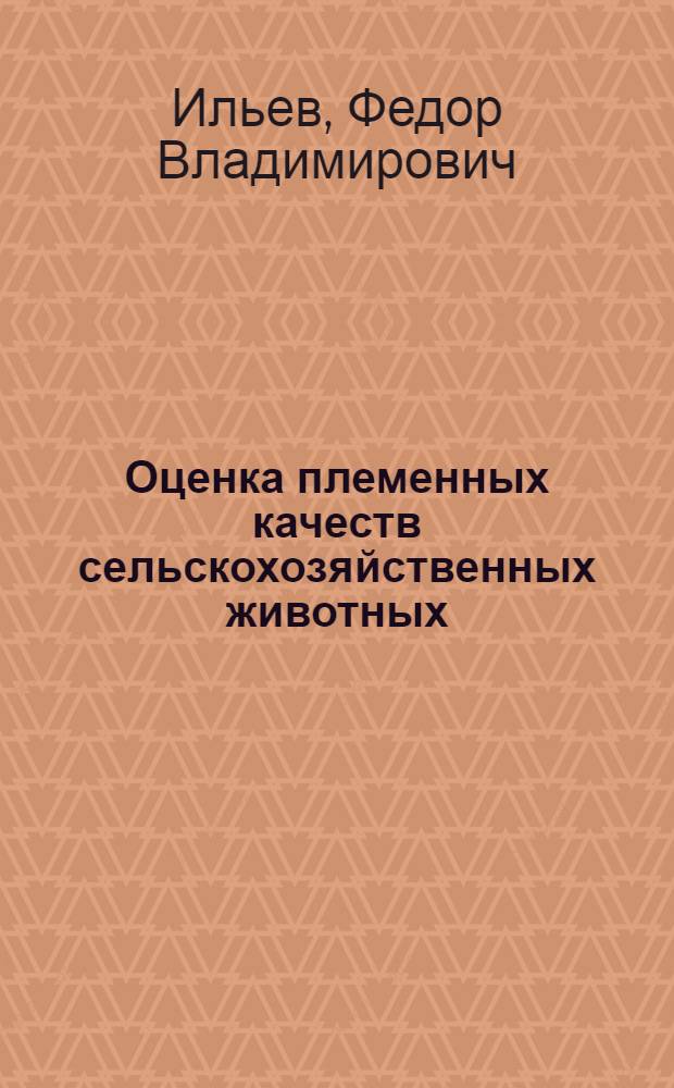 Оценка племенных качеств сельскохозяйственных животных : (Оценка по генотипу)
