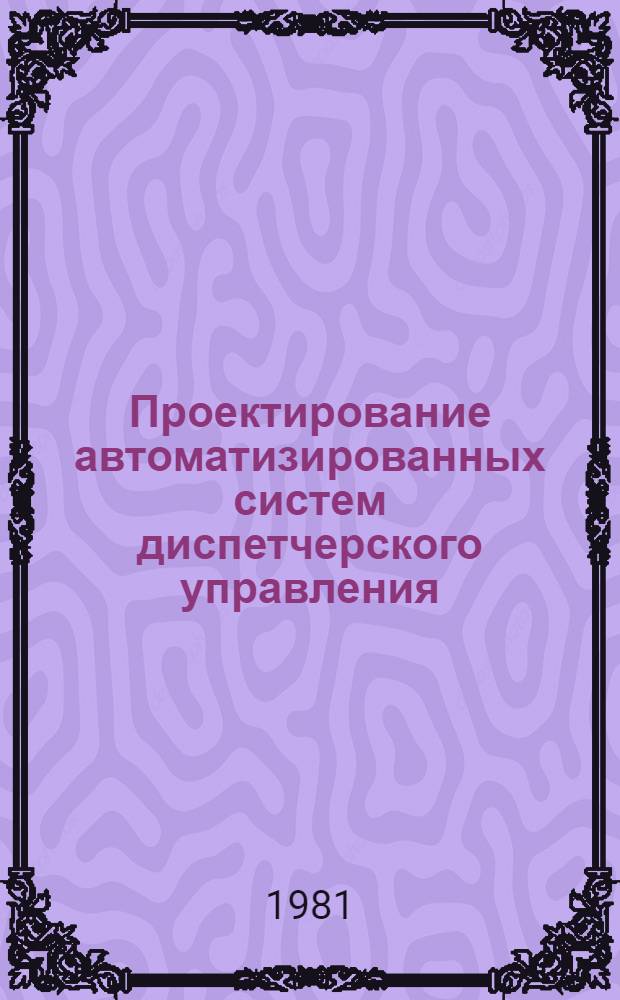 Проектирование автоматизированных систем диспетчерского управления