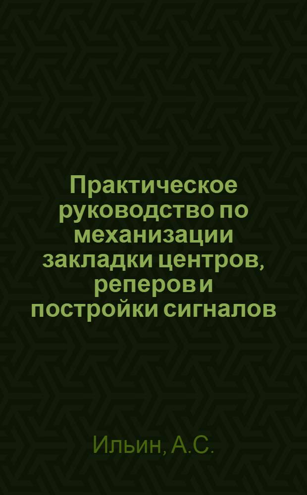 Практическое руководство по механизации закладки центров, реперов и постройки сигналов