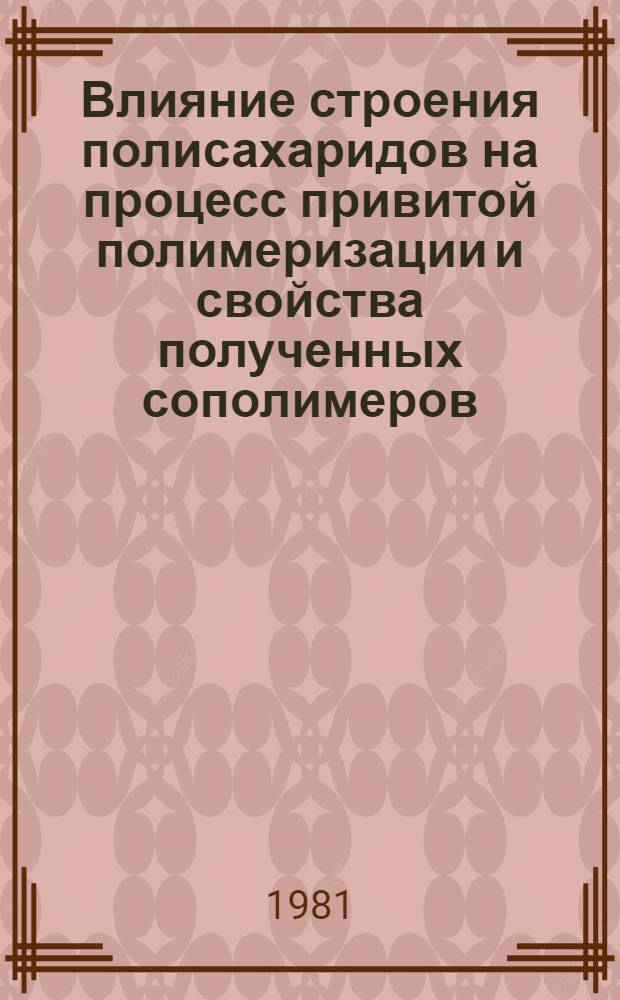 Влияние строения полисахаридов на процесс привитой полимеризации и свойства полученных сополимеров : Автореф. дис. на соиск. учен. степ. канд. хим. наук : (02.00.06)