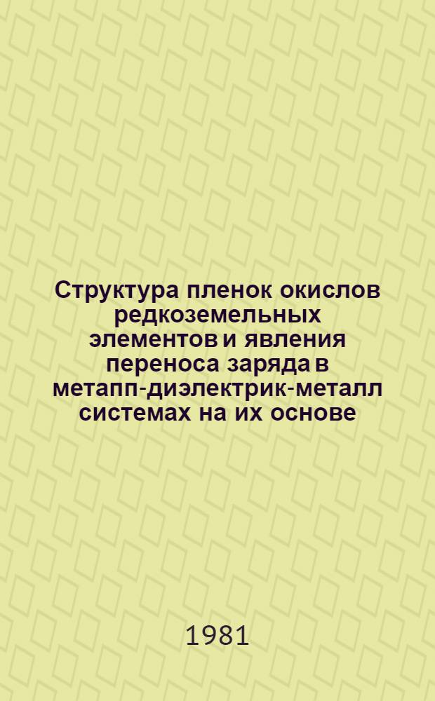 Структура пленок окислов редкоземельных элементов и явления переноса заряда в метапп-диэлектрик-металл системах на их основе : Автореф. дис. на соиск. учен. степ. канд. физ.-мат. наук : (01.04.07)