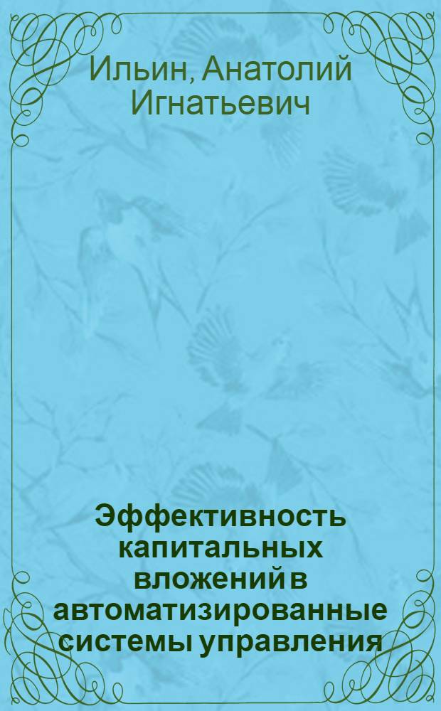 Эффективность капитальных вложений в автоматизированные системы управления : Автореф. дис. на соиск. учен. степ. к. э. н
