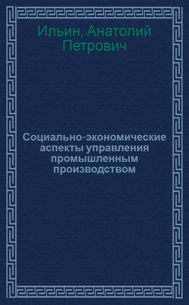 Социально-экономические аспекты управления промышленным производством : Автореф. дис. на соиск. учен. степ. канд. экон. наук : (08.00.01)