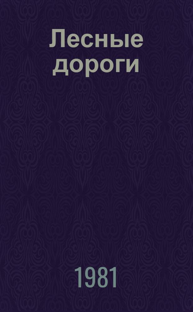 Лесные дороги : Учеб. пособие для студентов спец. 1512