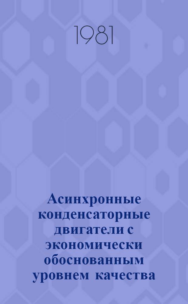 Асинхронные конденсаторные двигатели с экономически обоснованным уровнем качества : Автореф. дис. на соиск. учен. степ. канд. техн. наук : (05.09.01)