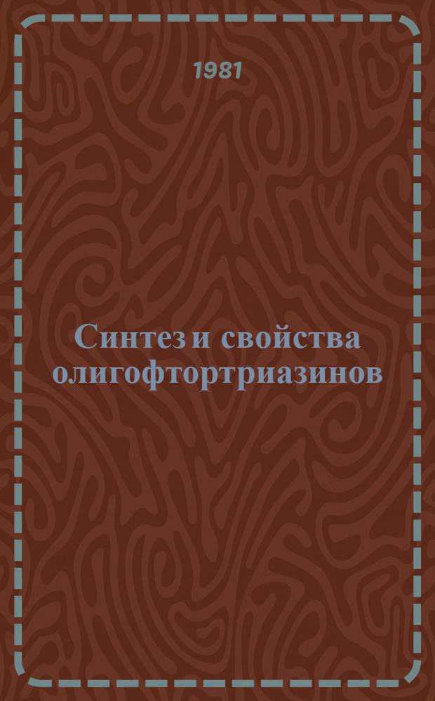 Синтез и свойства олигофтортриазинов : Автореф. дис. на соиск. учен. степ. к. х. н