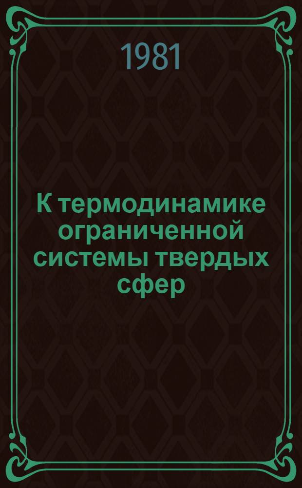 К термодинамике ограниченной системы твердых сфер