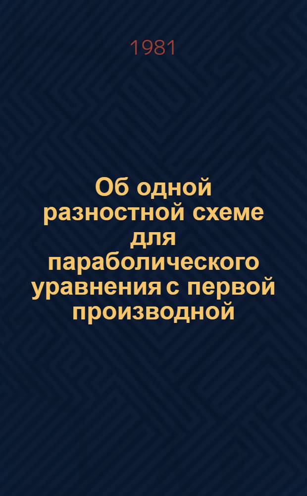 Об одной разностной схеме для параболического уравнения с первой производной