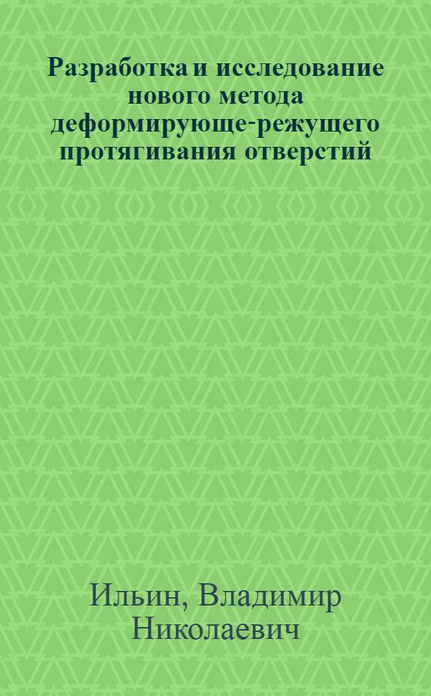 Разработка и исследование нового метода деформирующе-режущего протягивания отверстий : Автореф. дис. на соиск. учен. степ. к. т. н