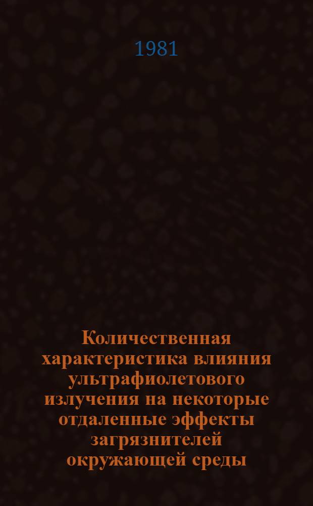 Количественная характеристика влияния ультрафиолетового излучения на некоторые отдаленные эффекты загрязнителей окружающей среды : Автореф. дис. на соиск. учен. степ. к. м. н