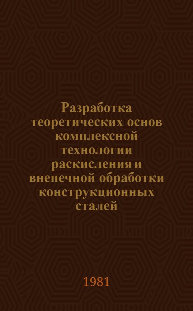 Разработка теоретических основ комплексной технологии раскисления и внепечной обработки конструкционных сталей : Автореф. дис. на соиск. учен. степ. канд. техн. наук : (05.16.02)
