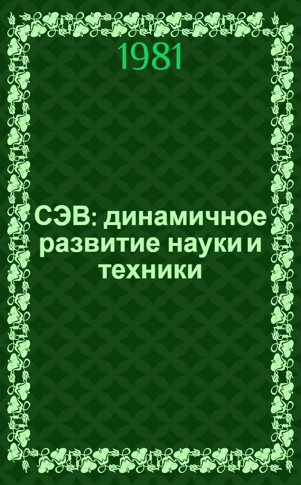 СЭВ: динамичное развитие науки и техники