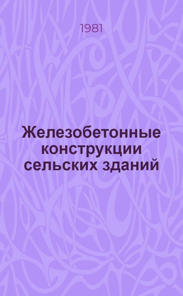 Железобетонные конструкции сельских зданий : Учеб. пособие