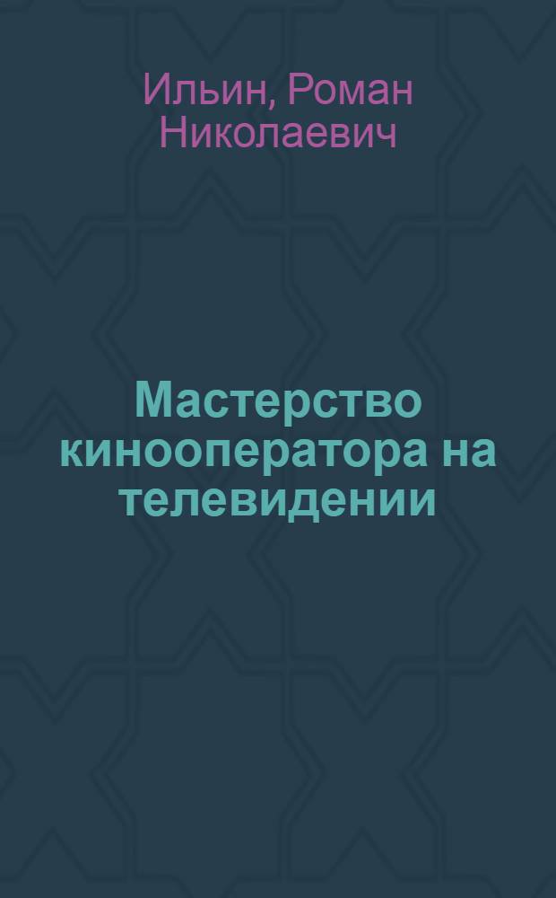Мастерство кинооператора на телевидении : Учеб. пособие