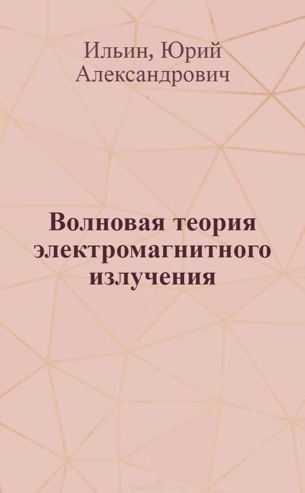Волновая теория электромагнитного излучения : Учеб. пособие : Для студентов III курса спец. "Исслед. природ. ресурсов"