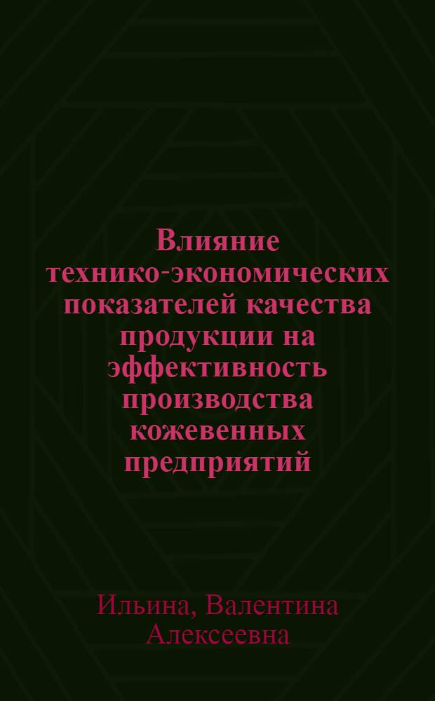 Влияние технико-экономических показателей качества продукции на эффективность производства кожевенных предприятий