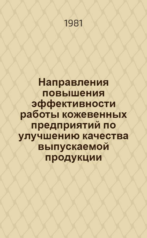 Направления повышения эффективности работы кожевенных предприятий по улучшению качества выпускаемой продукции : Автореф. дис. на соиск. учен. степ. канд. техн. наук : (08.00.05)
