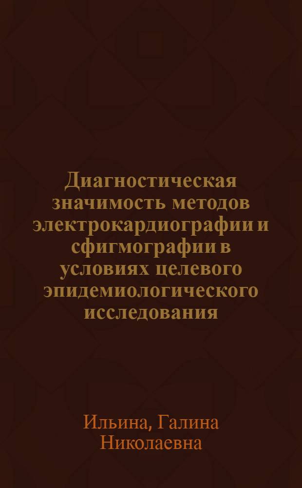Диагностическая значимость методов электрокардиографии и сфигмографии в условиях целевого эпидемиологического исследования : Автореф. дис. на соиск. учен. степ. канд. мед. наук : (14.00.06)
