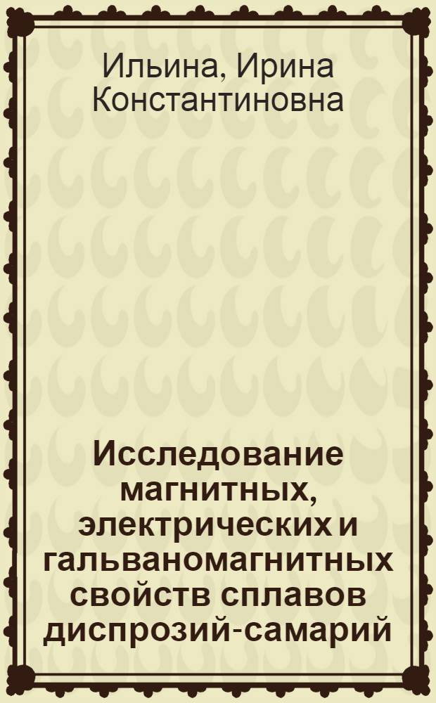 Исследование магнитных, электрических и гальваномагнитных свойств сплавов диспрозий-самарий : Автореф. дис. на соиск. учен. степ. к. ф.-м. н